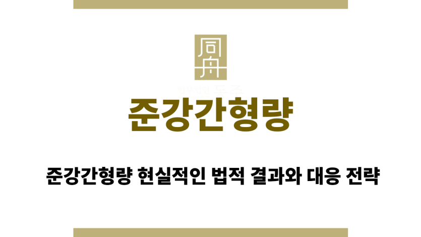 준강간형량