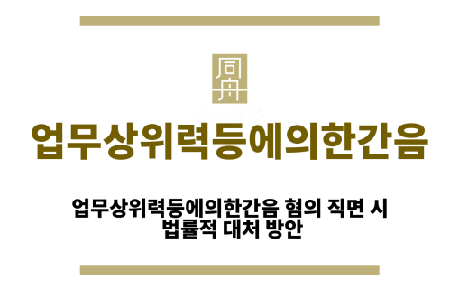 업무상위력등에의한간음