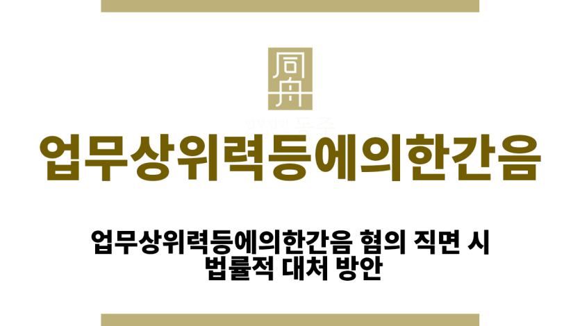 업무상위력등에의한간음