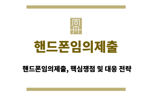 핸드폰임의제출