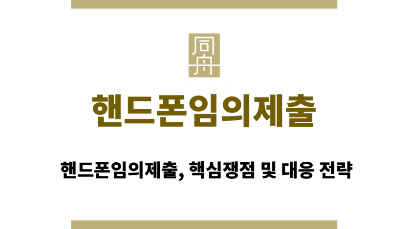 핸드폰임의제출