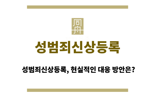 성범죄신상등록
