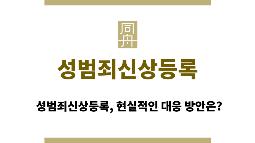 성범죄신상등록