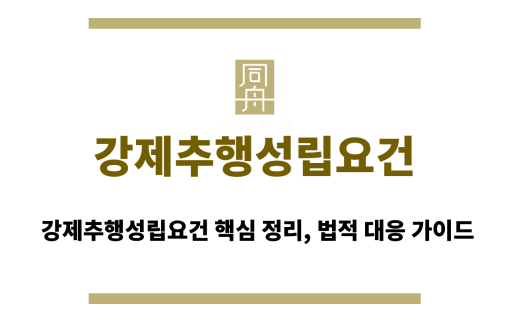 강제추행성립요건
