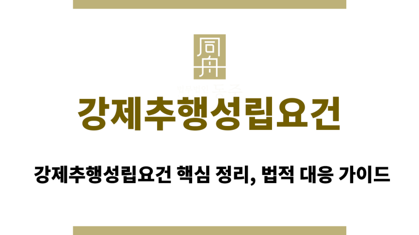강제추행성립요건