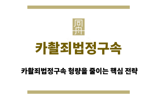 카촬죄법정구속&quot;