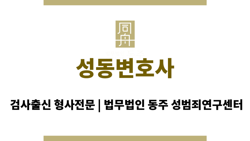 성동변호사 구속수사 대응, 불기소 처분, 무죄 판결, 집행유예 등 다양한 법률 지원을 통해 의뢰인의 상황에 맞는 최적의 결과 도출
