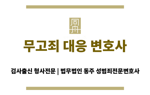 무고죄 대응을 준비하는 성범죄 전문 변호사