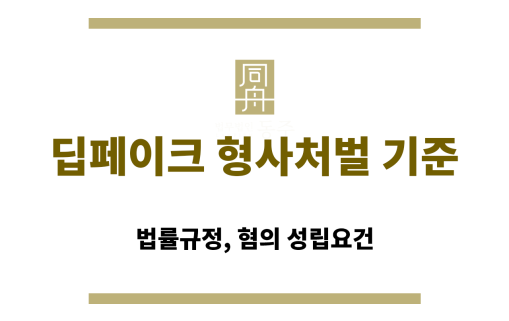 딥페이크 형사처벌 기준에 따른 성범죄 수사 절차 요약도