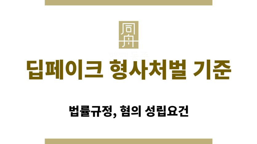 딥페이크 형사처벌 기준에 따른 성범죄 수사 절차 요약도
