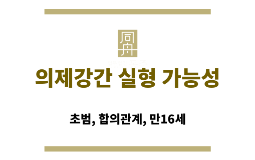 미성년자와의 성관계 후 형사처벌 기준 정리 이미지