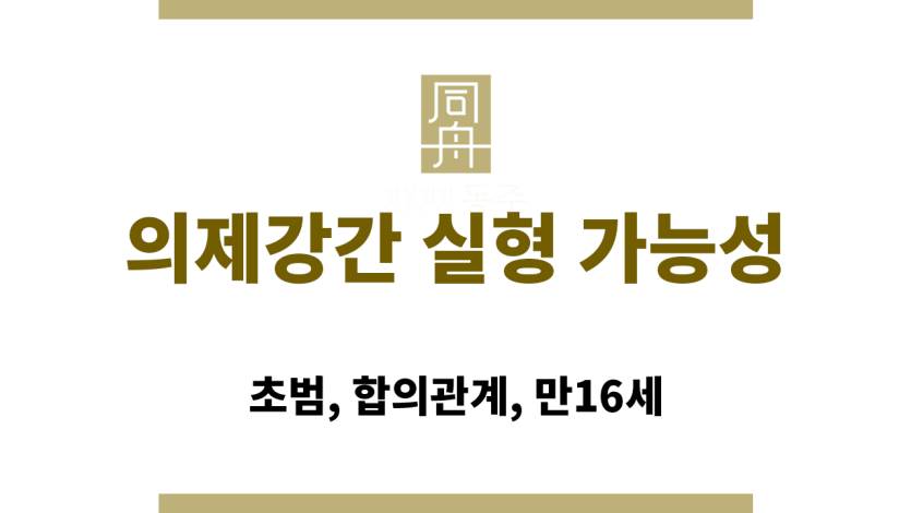 미성년자와의 성관계 후 형사처벌 기준 정리 이미지