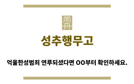 ＂성추행무고“