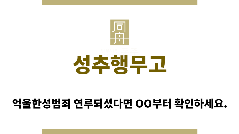 ＂성추행무고“