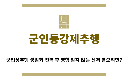 ＂군인등강제추행“