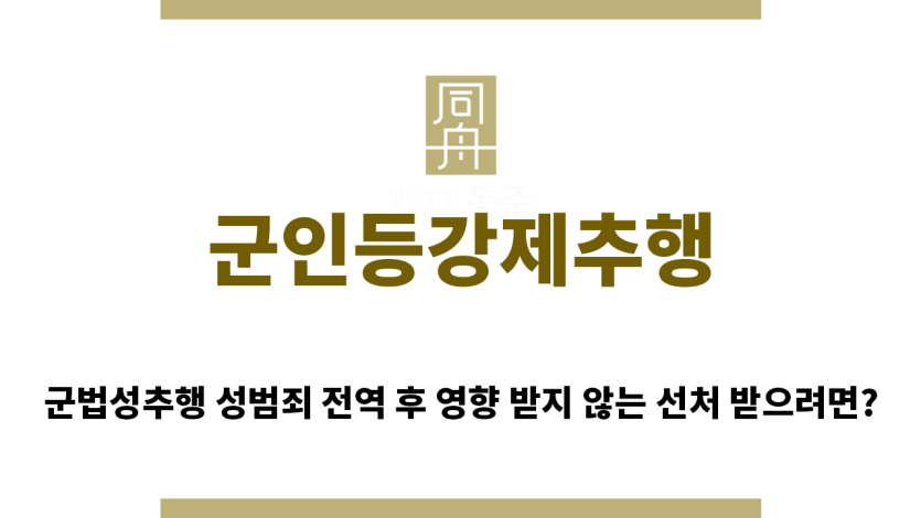 ＂군인등강제추행“
