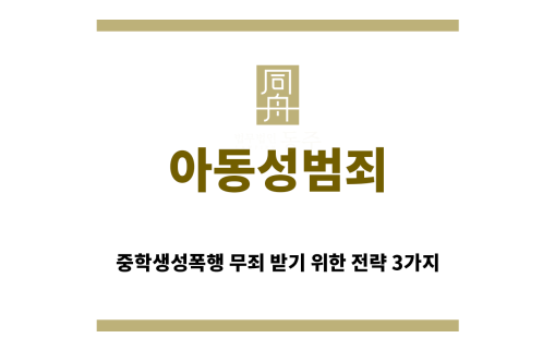 ＂아동성범죄“