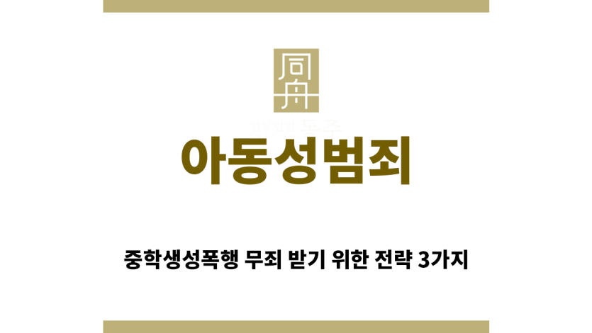 ＂아동성범죄“