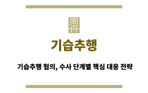 기습추행