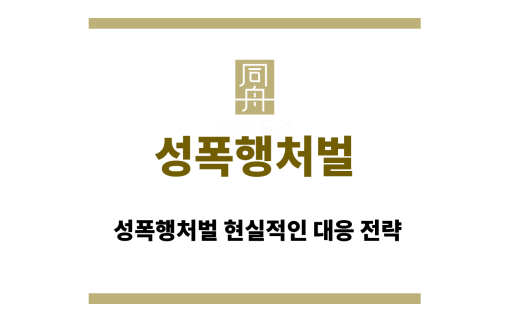 성폭행처벌