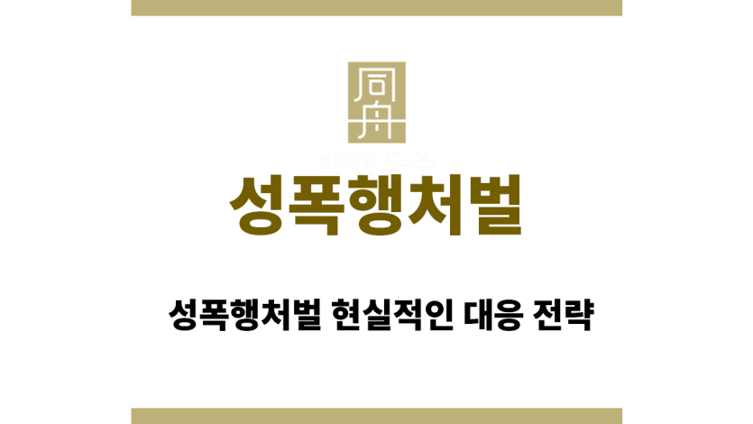 성폭행처벌