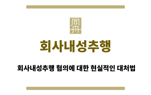 회사내성추행