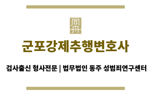 군포강제추행변호사 성범죄 사건 합의서 작성 관련 법적 쟁점 검토 조력