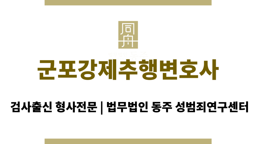 군포강제추행변호사 성범죄 사건 합의서 작성 관련 법적 쟁점 검토 조력