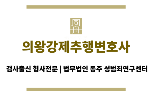 의왕강제추행변호사 성범죄 증거 불충분 시 대응 전략