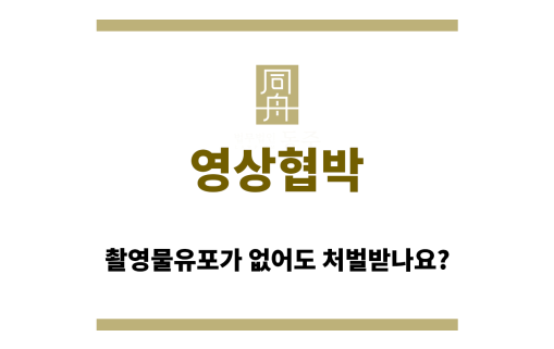 영상협박