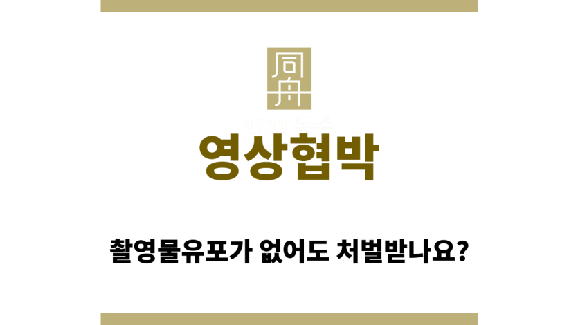 영상협박