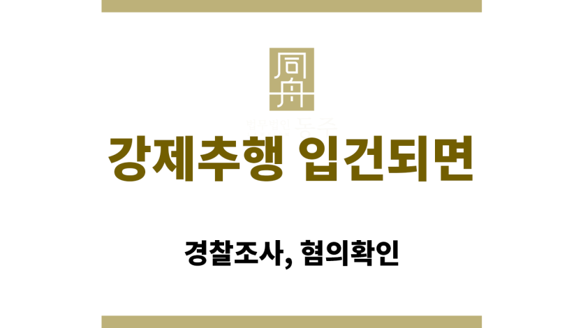 강제추행 입건되면