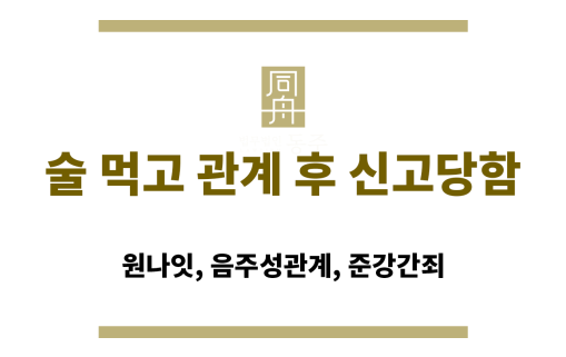술 먹고 관계 후 성범죄로 신고된 피의자가 경찰서에서 조사를 받는 모습