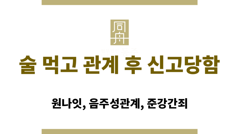 술 먹고 관계 후 성범죄로 신고된 피의자가 경찰서에서 조사를 받는 모습