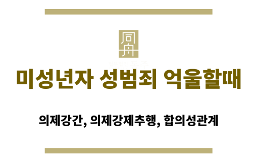 미성년자 성범죄 억울할때