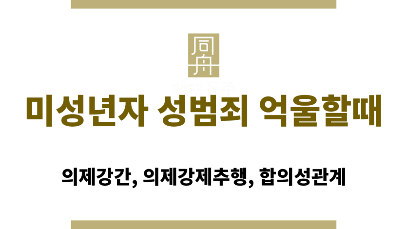 미성년자 성범죄 억울할때