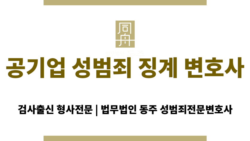 인천 공기업 성범죄 징계 변호사 상담 사무실 내부 모습