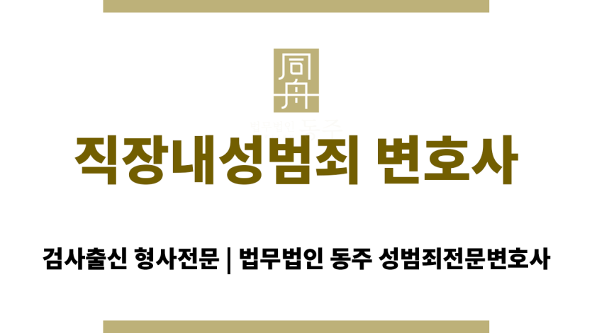 인천 직장내성범죄 변호사와 상담하는 모습