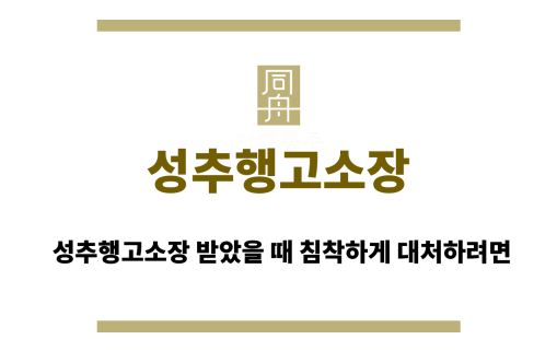 성추행고소장