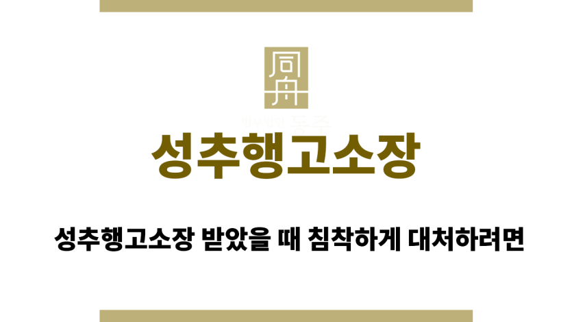 성추행고소장