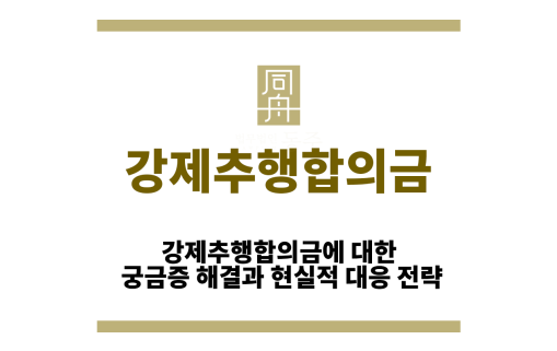 강제추행합의금