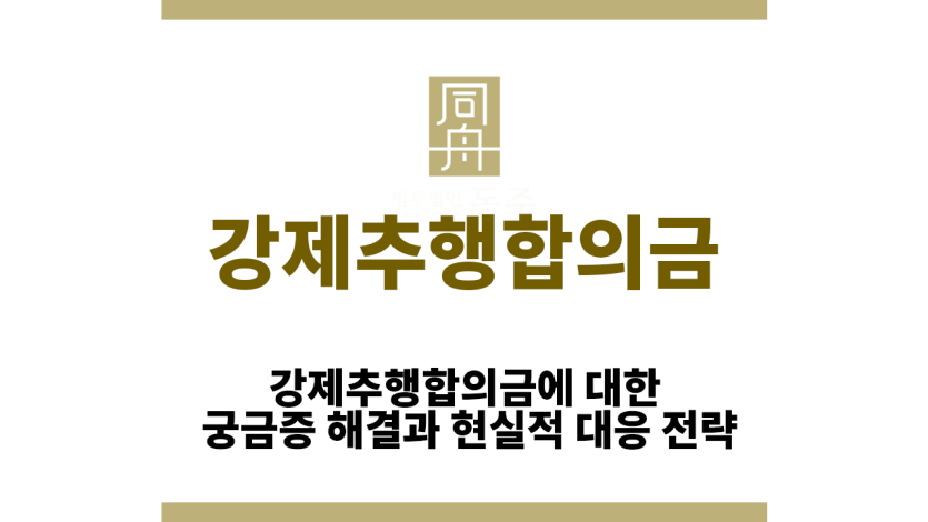 강제추행합의금