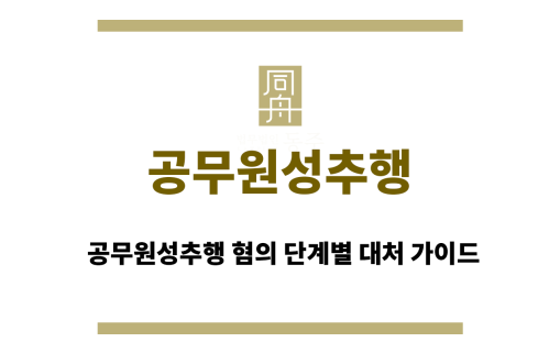 공무원성추행