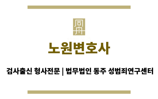 노원변호사 성범죄 사건 의뢰인 초기 상담 및 맞춤형 방어 전략