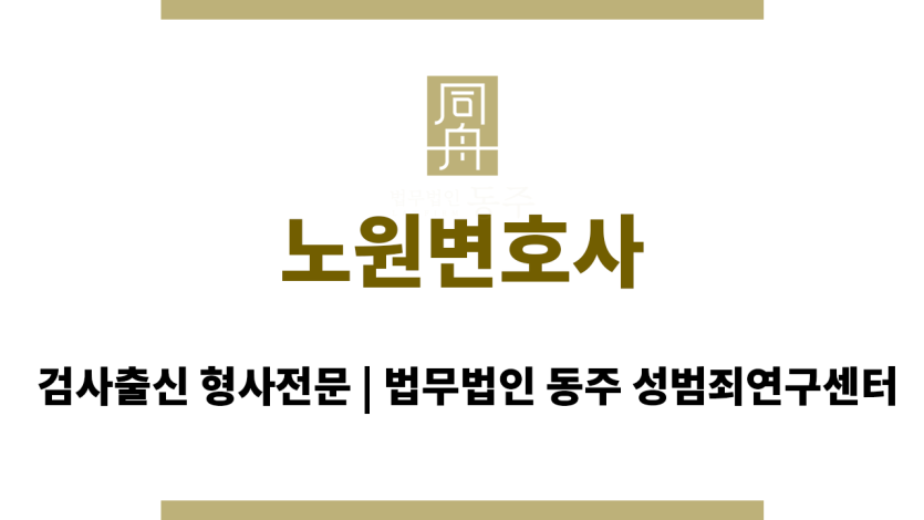 노원변호사 성범죄 사건 의뢰인 초기 상담 및 맞춤형 방어 전략