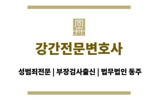강간전문변호사