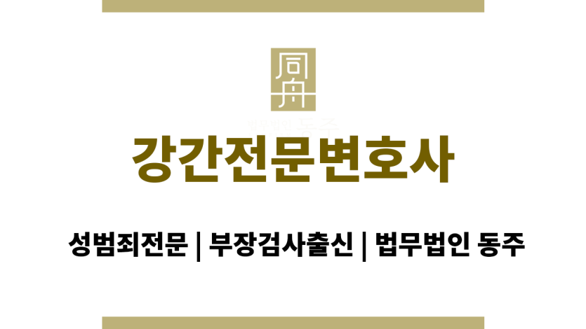 강간전문변호사