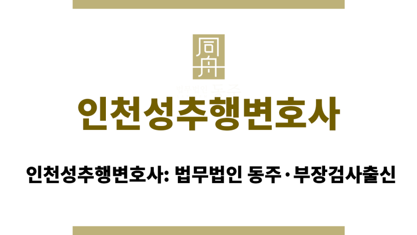 인천성추행변호사