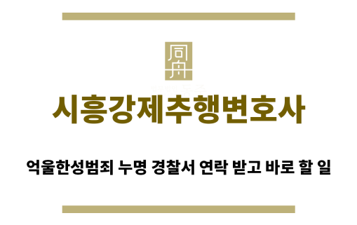 ＂시흥강제추행변호사“