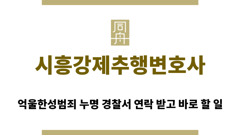 ＂시흥강제추행변호사“